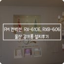 감프롱 | 대성코리아 설치후기 : 울산 감프롱