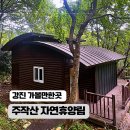 신전면사무소 | 전남 자연휴양림 추천! 강진 주작산 숙소 대기 예약으로 다녀온 후기