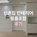 [신혼집 인테리어] 디아망 회벽화이트 + 예림 HP522...PX450 + 보르떼 바닐라크림 필름조합 내돈내산 후기