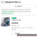예당글로리아 | /예산/예당글로리아펜션 1박 2일 내돈내산 후기~