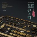 [올마이스] 한국의 허리띠 끈과 띠 이미지