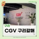 [구리]CGV 구리갈매 영화관 리클라이너관 후기 범죄도시4