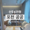공공 산후조리원 | 포천 공공 산후 조리원 후기 1탄