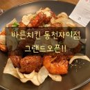 바른치킨동천