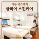 클리어 스킨케어 | 대구 대봉동 웨딩 피부 관리 클리어 스킨케어 예신 케어 후기