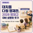 (주)이씨엠디 서울종합학교 | 대치동 다원 영재관, 2028 영재고 대비 설명회 후기 (feat. 지원자 통계·합격 실적·커리큘럼)