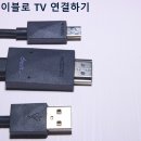 MHL로 스마트폰을 TV로 즐기자! 안드로이드 TV 연결 이미지