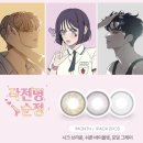 아이닝 | 작전명순정 굿즈 콜라보 아이닝 렌즈 솔직 후기