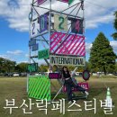 2024 부산 락페스티벌 락페 1,2일차 후기 준비물 타임테이블 물품보관함 가격 음식 솔직후기