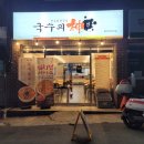 국수의신 울과대점