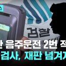 현직 검사, 2주 사이 음주운전 2번 적발…재판 넘겨져 이미지