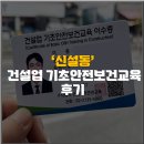 (주)성보건설산업 | [신설동 건설업 기초안전보건교육 이수 후기]