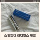 엠디메디 | 스킨엠디 라보라토리스 에이지엑스 엑소 래디언스 세럼 사용후기