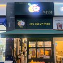 [시흥] 24시 과일 무인 편의점 새콤달콤 방문 후기