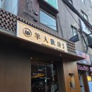 서울환대 | 신용산역 콜키지프리 양고기 맛집 양인환대 대만족 내돈내산 후기