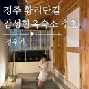 정우환경 | 경주 정우가 :: 황리단길 한옥독채 감성숙소 내돈내산 찐 후기 | 위치, 시설 모두완벽✨