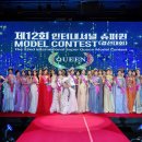 제12회 인터내셔널 슈퍼퀸 모델 콘테스트·제7회 월드 슈퍼퀸 한복 모델 결선대회 성료 이미지