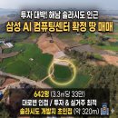 해남 솔라시도 땅매매 개발지 320미터!!(매물번호 2971) 이미지