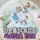 알찬 구성 맘스홀릭 돌쟁이 육아박스 이벤트 당첨후기 꿀팁