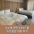 소노벨 천안 | 소노벨 천안 이스트 체크인 패밀리 스탠다드 키즈클럽 후기