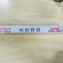 북천반점 이미지