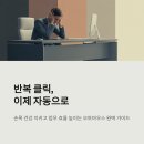 컴퓨터 기본 동작원리 및 문서작성, 인터넷 및 스마트폰 사용법 | 오토마우스, 매크로, 마우스 자동클릭 사용방법 완벽 정리 (무료 프로그램 포함)