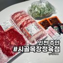 시골착한정육점 | 주안정육점 찾는다면 신기시장에 있는 시골목장정육점 추천