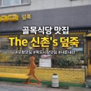 포항시북구90 | [포항/북구] 골목식당에 나온 포항 맛집 The 신촌's 덮죽 후기