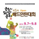 제5회 금산인삼축제 Open 배드민턴 대회 참가요강 안내 이미지