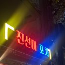 진선미포차 - 춘천시 스포츠타운길 529-7 | 진선미포차