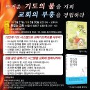 전체메일 - 하나님의 심장을 울려라 / 교회 부흥을 위한 기도학교 이미지