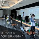 QED 골프 아카데미 일산점 이미지
