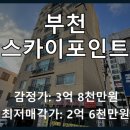 스카이포인트아파트 | 부천시 원미구 조종로 스카이포인트 아파트 경매, 4회 유찰 끝에 찾아온 기회?