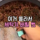발포락스 | 빨래 쉰내 수건 냄새 때문에 세탁기 바꿀 뻔하다 30만 원 아낀 세탁조 발포클리너 솔직후기