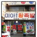 미아원조왕족발 이미지