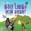 [풀과바람 출판사] 환경생각 신간 ＜춤추던 나비들은 어디에 숨었을까?＞ 소개합니다. 이미지