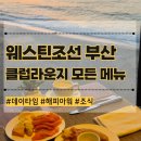 모닝클럽해피센타 | 웨스틴조선 부산 클럽라운지 데이타임 해피아워 조식 뷔페 메뉴 모두 찍어봄 꿀팁