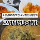 고암남원추어탕 이미지