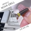 파츠맨 | 크롬하츠 파츠 쏙오프 백억언니 노바 드릴 사용 후기