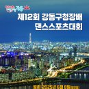 🌈 2025년 6월 8일(일) 🍒 제 12회 강동구청장배 댄스스포츠 대회 이미지