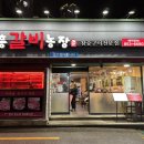 장흥갈비농장 이미지