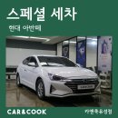 현대덴트플러스 | [카앤쿡] 유성 홈플러스에서 쇼핑, 키즈카페, 세차까지 한 번에 해결!! _ 현대 아반떼