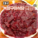 녹향구이식당 | 대구 평리동 생고기 맛집 <녹향구이식당 본점> 후기 (feat. 30년 전통 뭉티기)