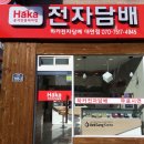 하카전자담배(대연점)