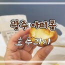 광주 호두과자 ) 아띠몽 크림치즈, 팥, 옥수수크림 커피까지