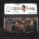 오늘도족사랑 네이버블로그