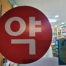 365일 정성약국 이미지