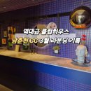 남춘천컨트리클럽 | [남춘천 CC] 세련된 클럽하우스와 귀여운 토끼가 반겨주는 3월 라운딩 후기