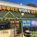 두루두루식당