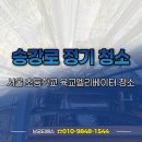 서울후암초등학교 | 서울 초등학교 육교엘리베이터 승강로 정기 청소 후기